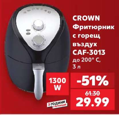 CROWN Фритюрник с горещ въздух CAF-3013