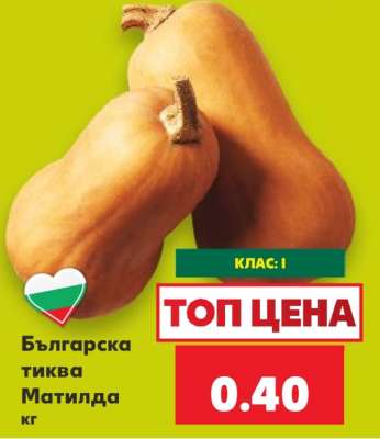 Българска тиква Матилда кг