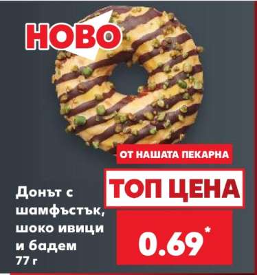 Донът с шамфъстък, шоко ивици и бадем