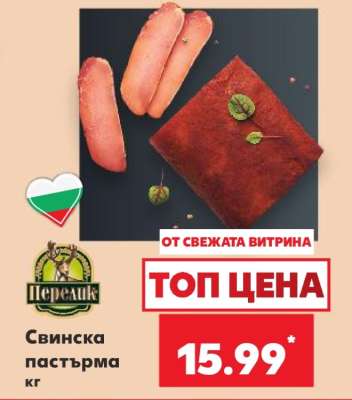 Свинска пастърма кг