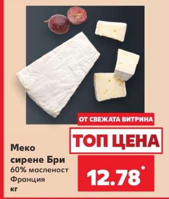 Меко сирене Бри