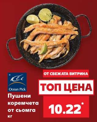 Пушени коремчета от сьомга кг