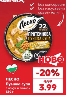ЛЕСНО Пуешка супа с нахут и спанак 350 г