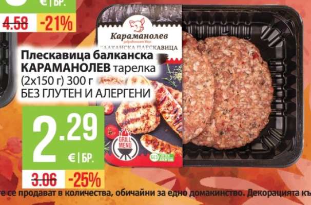 Плескавица балканска КАРАМАНОЛЕВ тарелка
