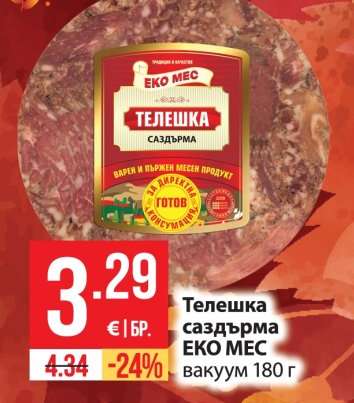 Телешка саздърма ЕКО МЕС вакуум 180 г
