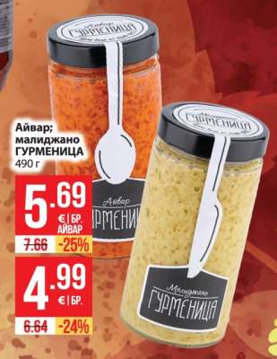Айвар; малиджано ГУРМЕНИЦА