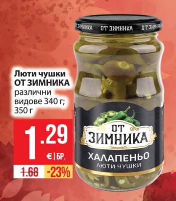 Люти чушки от Зимника