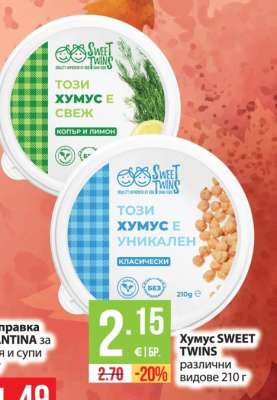 Хумус SWEET TWINS