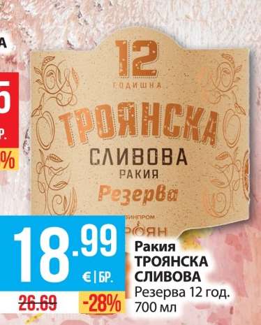 Ракия ТРОЯНСКА СЛИВОВА