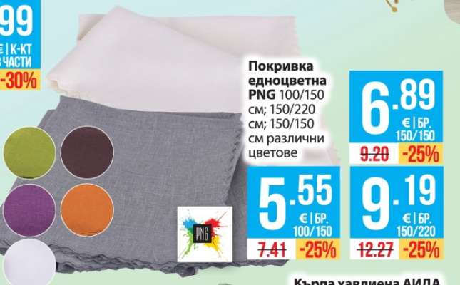 Покривка едноцветна PNG 100/150