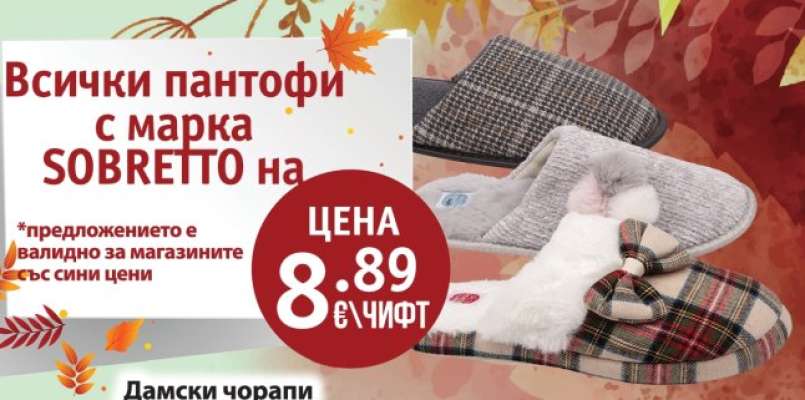 Всички пантофи с марка SOBRETTO