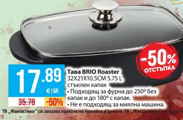 Тава BRIO Roaster