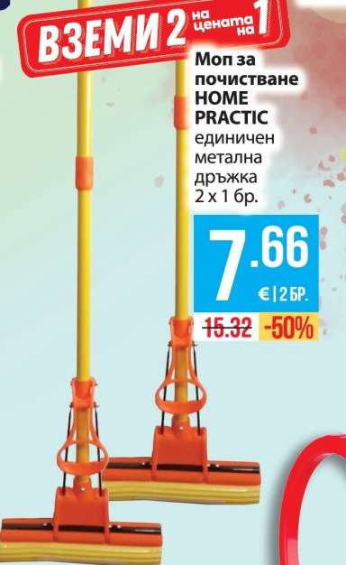 Моп за почистване HOME PRACTIC
