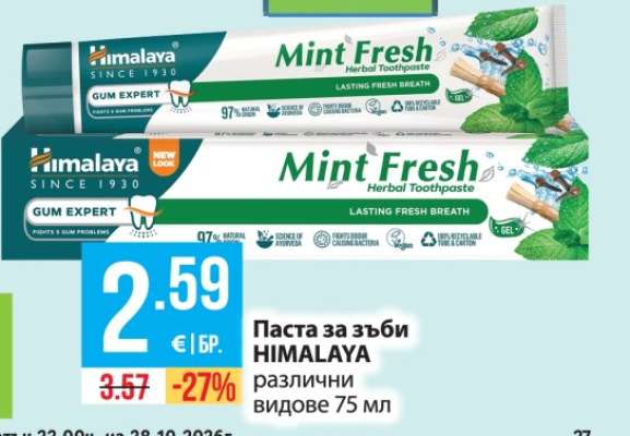 Паста за зъби Хималая