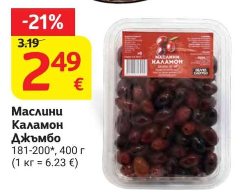 Маслини Каламон Джъмбо