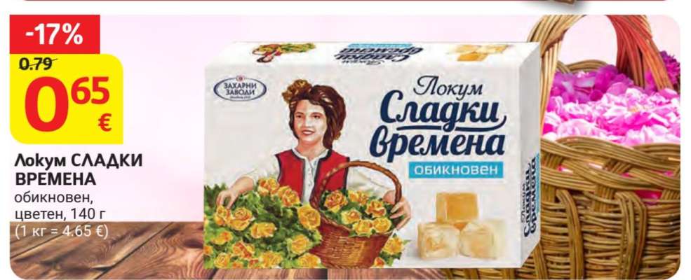 ЛОКУМ СЛАДКИ ВРЕМЕНА