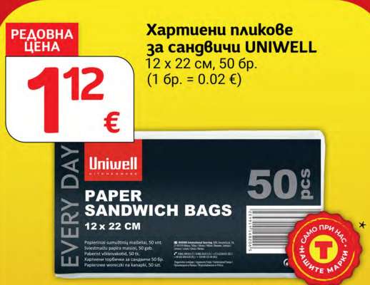 Хартиени пликове за сандвичи UNIWEll