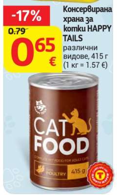 Консервирана храна за котки HAPPY TAILS