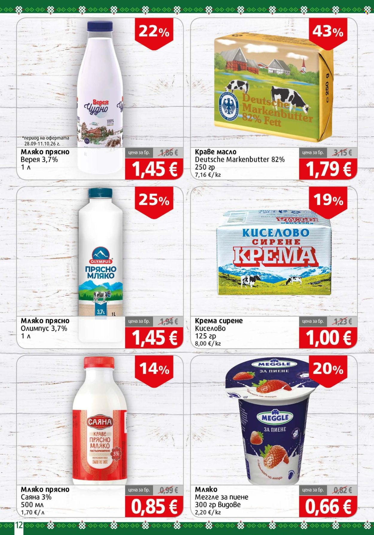 Брошура на BulMag - 05.10.2026 - 11.10.2026. Страница 12