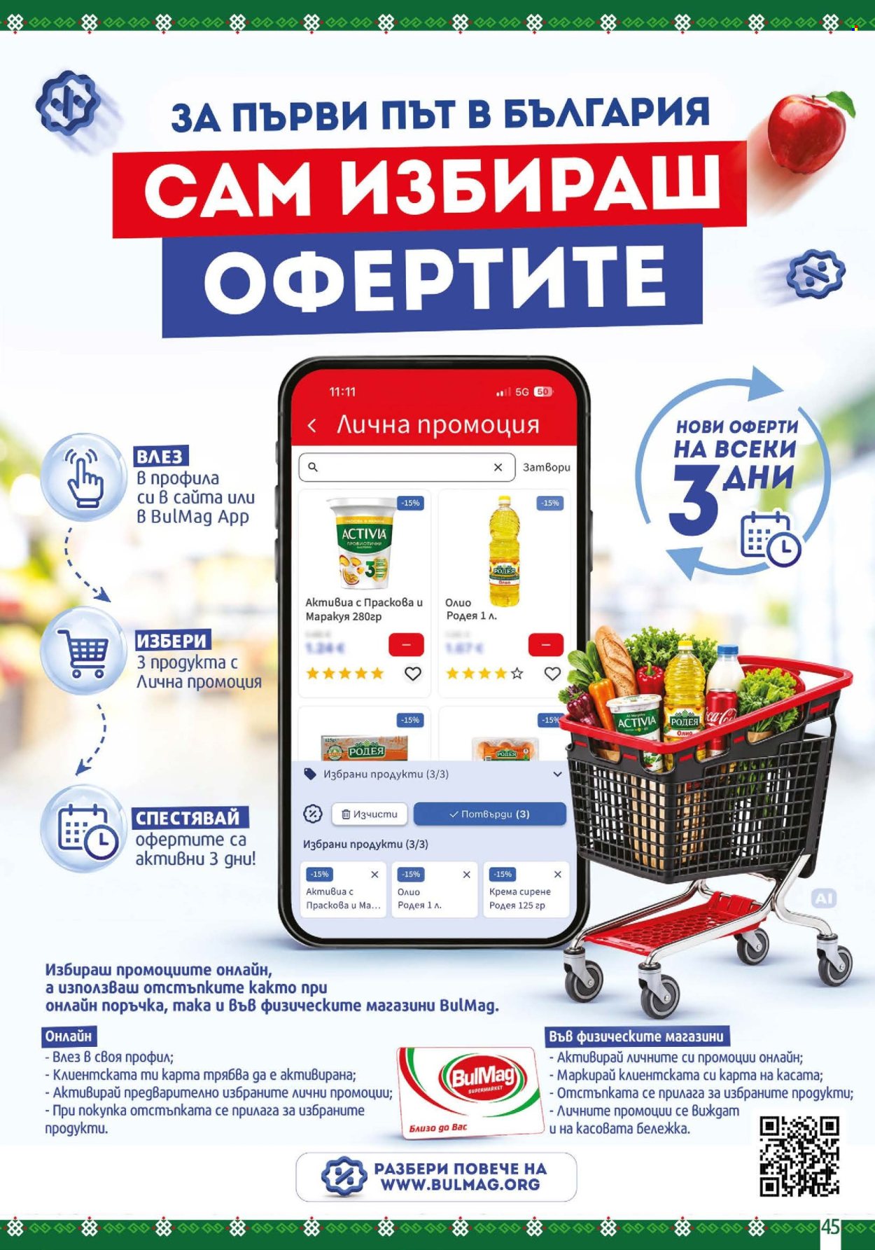 Брошура на BulMag - 05.10.2026 - 11.10.2026. Страница 45
