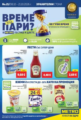 МЕТРО - Хранителни стоки