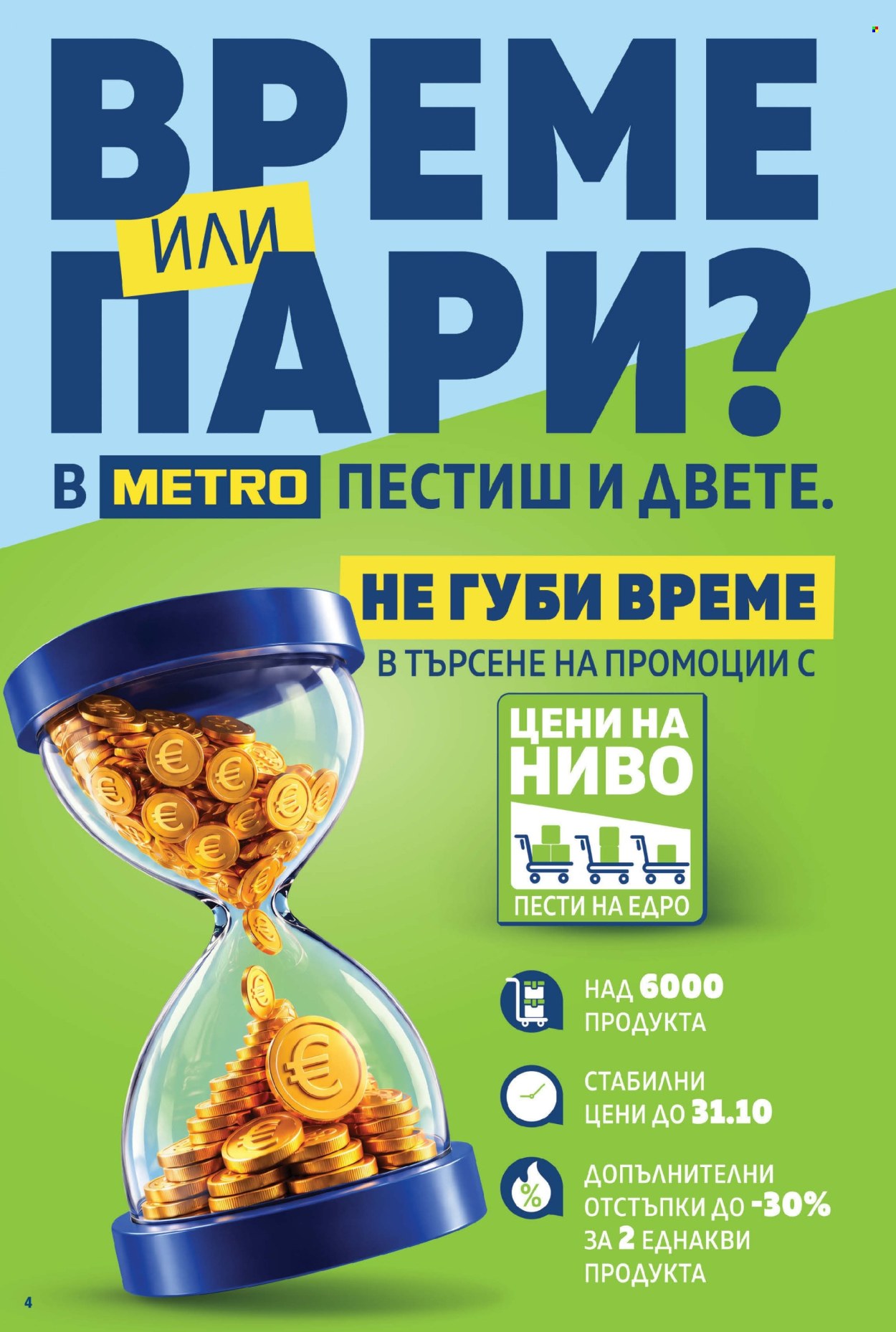 Брошура на МЕТРО - 08.10.2026 - 21.10.2026. Страница 4