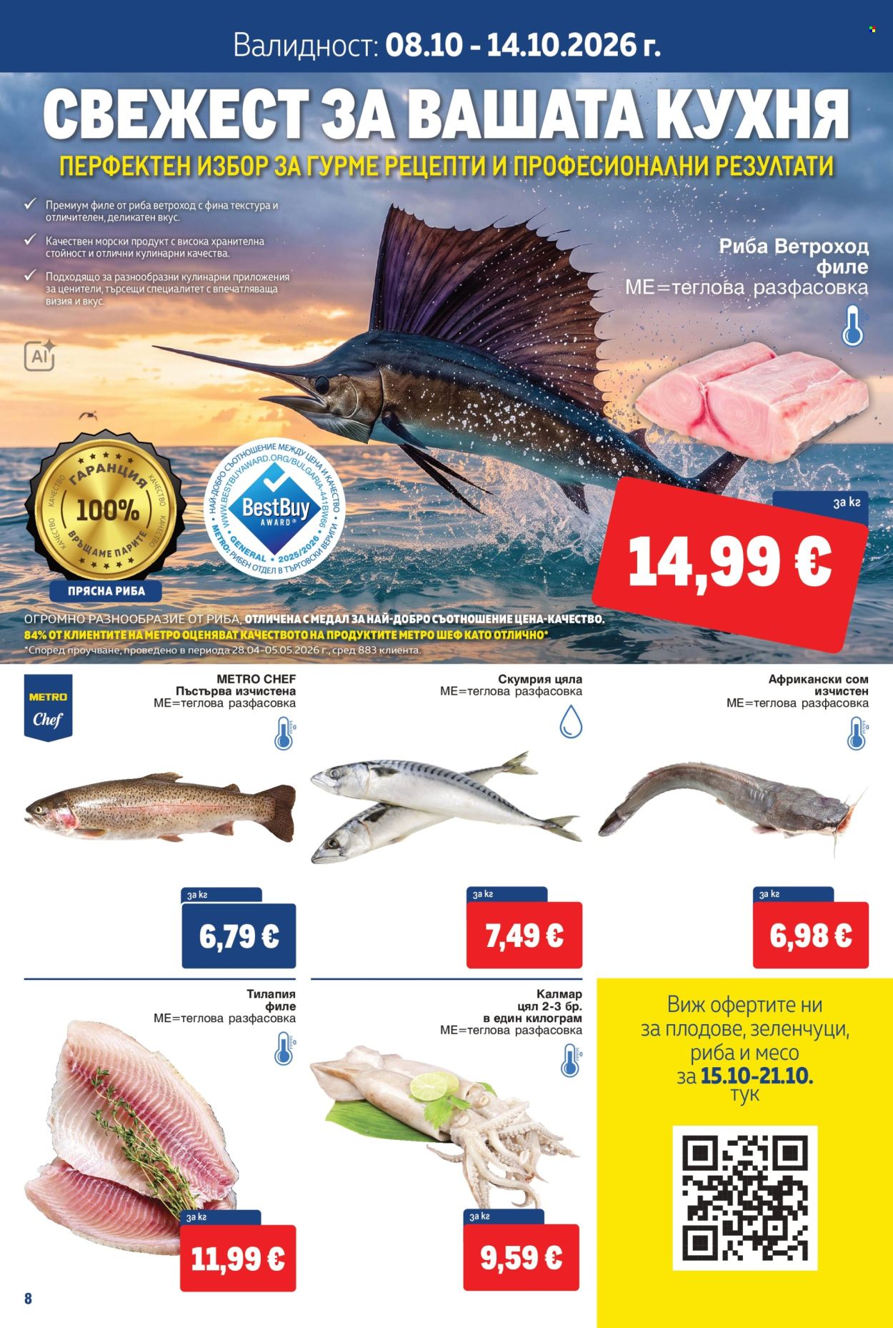 Брошура на МЕТРО - 08.10.2026 - 21.10.2026. Страница 8