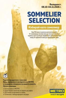МЕТРО - Вино Есен 2026