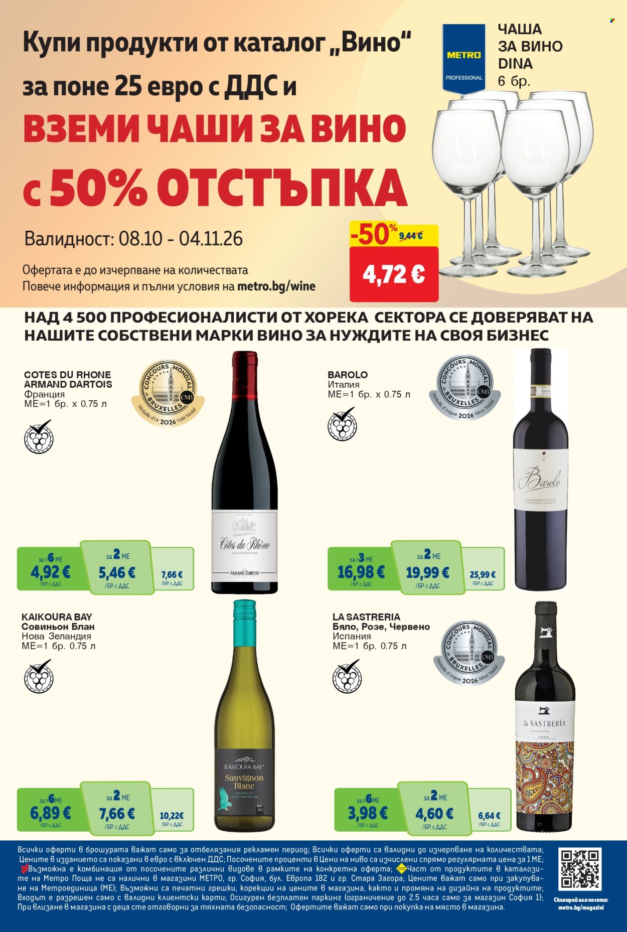 Брошура на МЕТРО - 08.10.2026 - 04.11.2026. Страница 20