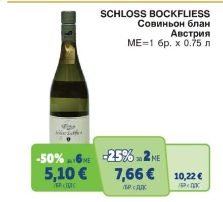 SCHLOSS BOCKFLIESS Совиньон блан
