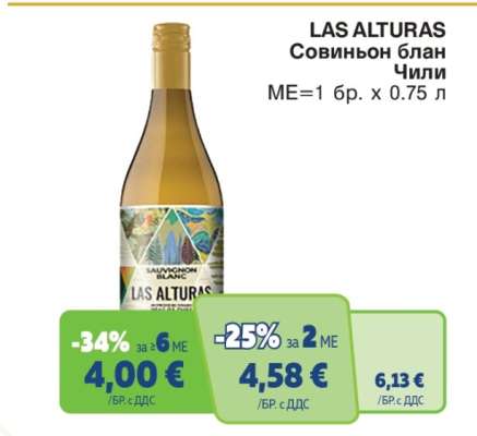 LAS ALTURAS Совиньон блан Чили