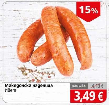 Македонска наденица Ивет