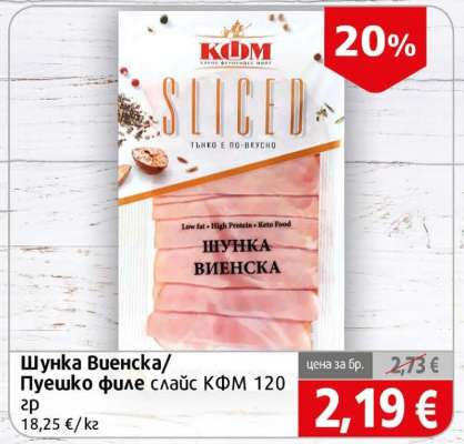 Шунка Виенска/Пуешко филе слайс КФМ 120 гр
