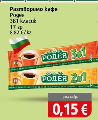 Разтворимо кафе Родея 3в1 класик
