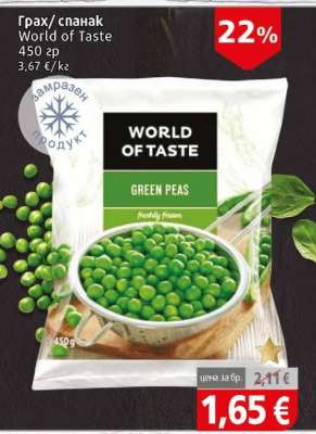 Грах / Спанак World Of Taste