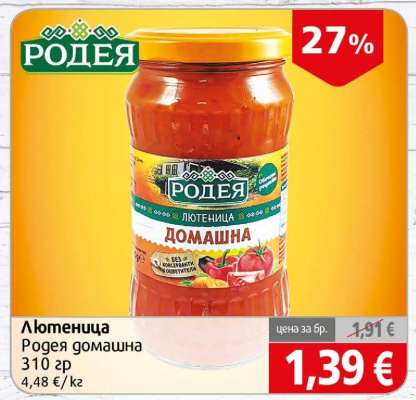 Лютеница Родея Домашна