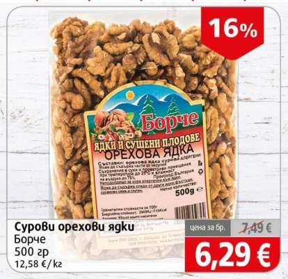 Сурови орехови ядки