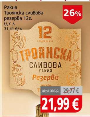 Ракия Троянска сливова резерва 12г