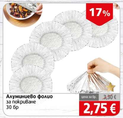 Алуминиево фолио