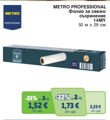 METRO PROFESSIONAL Фолио за свежо съхранение 14MY