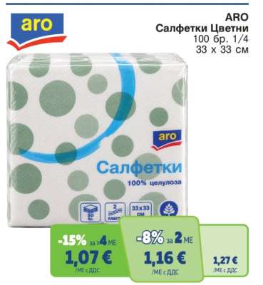 ARO Салфетки Цветни