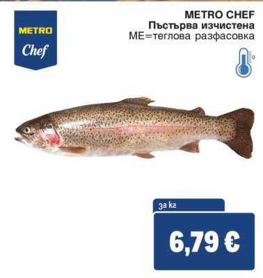 METRO CHEF Пъстърва изчистена