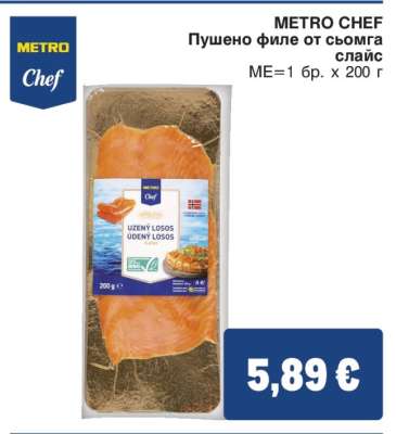 METRO CHEF Пушено филе от сьомга слайс