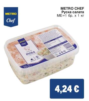 METRO CHEF Руска салата