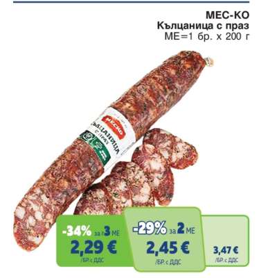 МЕС-КО Кълцаница с праз