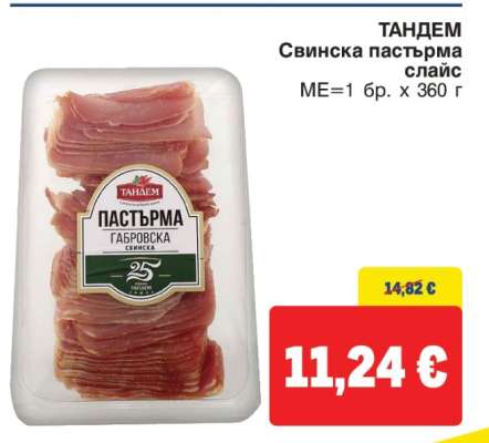ТАНДЕМ Свинска пастърма слайс