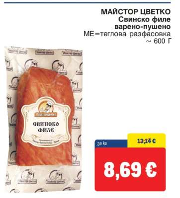 МАЙСТОР ЦВЕТКО Свинско филе варено-пушено