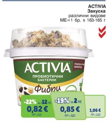 ACTIVIA закуска