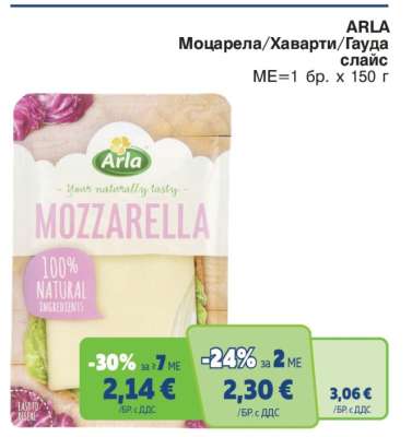 ARLA Моцарела/хаварти/гауда слайс