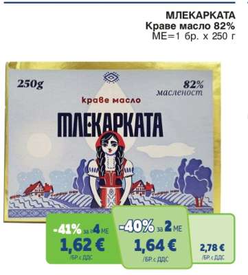 МЛЕКАРКАТА Краве масло 82%